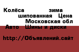 Колёса R15 185/65 зима Bridgestone шипованная › Цена ­ 10 000 - Московская обл. Авто » Шины и диски   